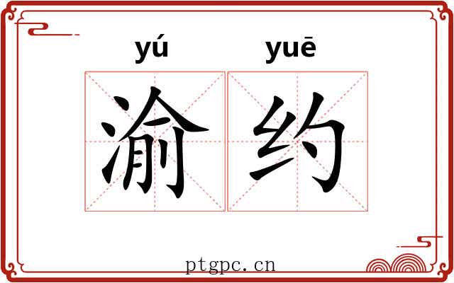 渝约