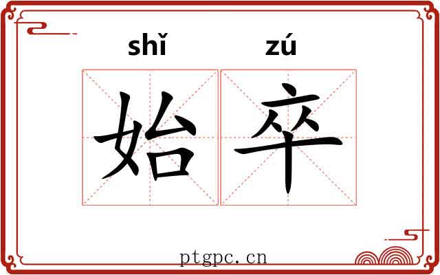 始卒