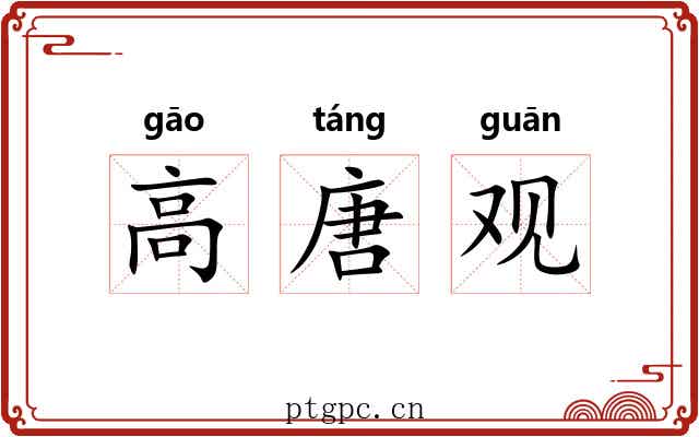 高唐观