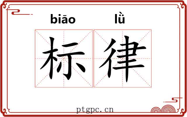 标律