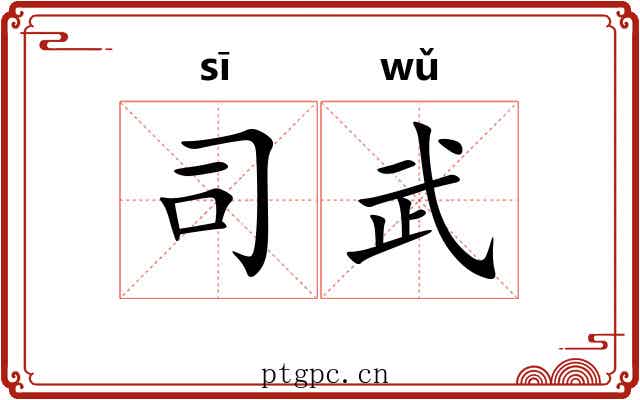 司武 司武