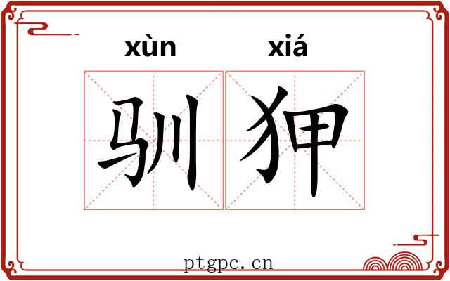 驯狎
