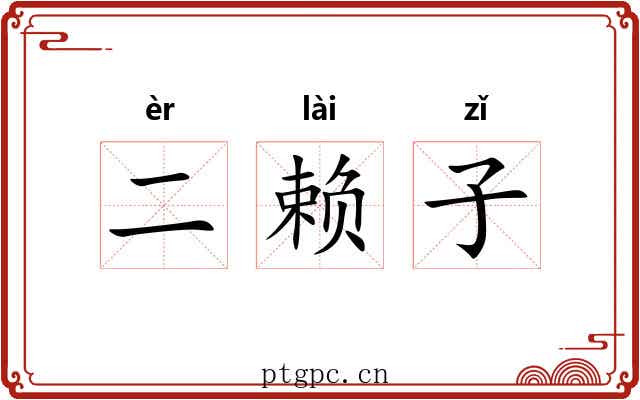 二赖子