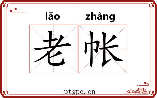 老帐 老帐