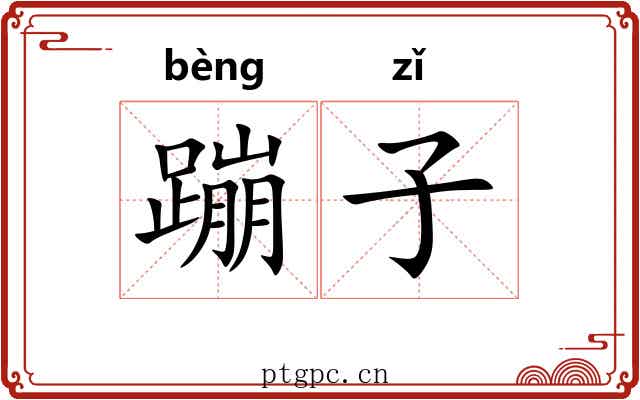 蹦子