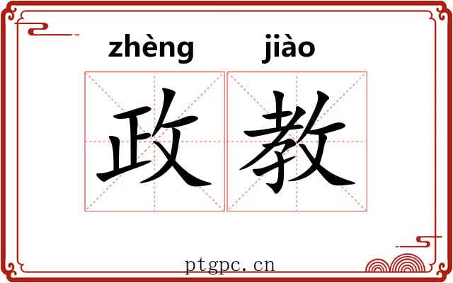 政教