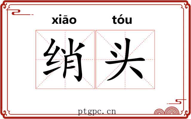 绡头 绡头