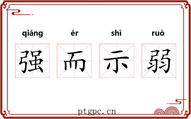 强而示弱 强而示弱