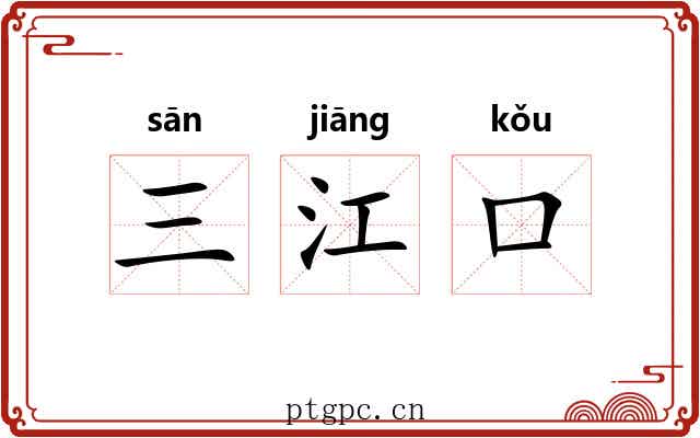 三江口 三江口