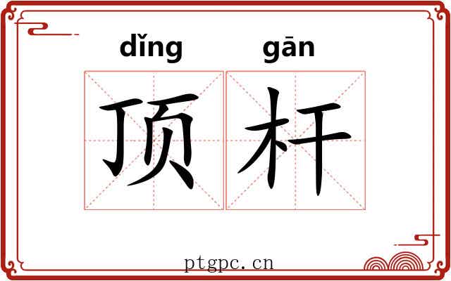 顶杆