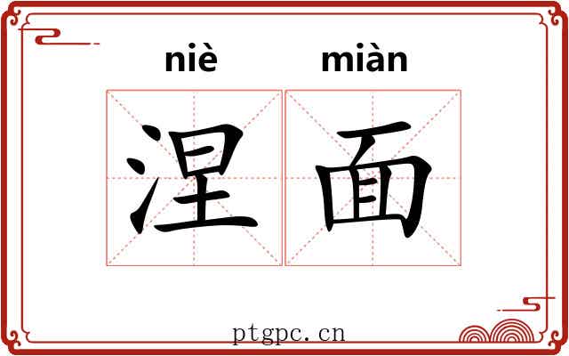 涅面 涅面