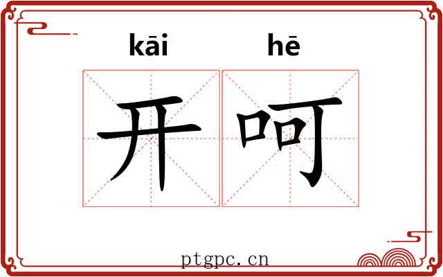 开呵 开呵