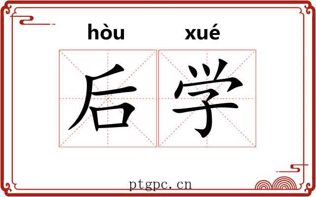 后学 后学