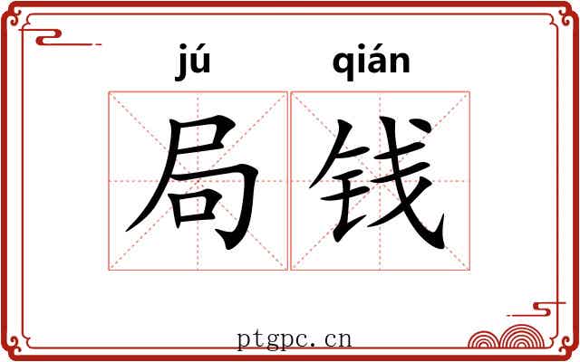 局钱