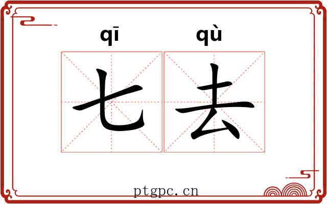 七去 七去