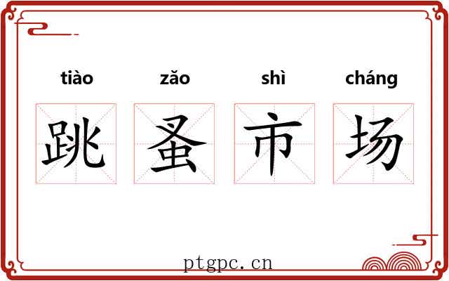 跳蚤市场