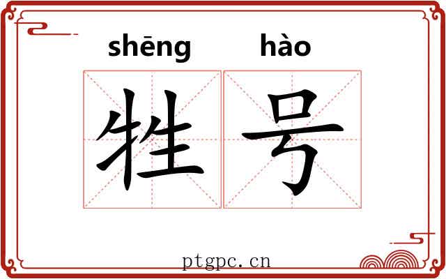 牲号