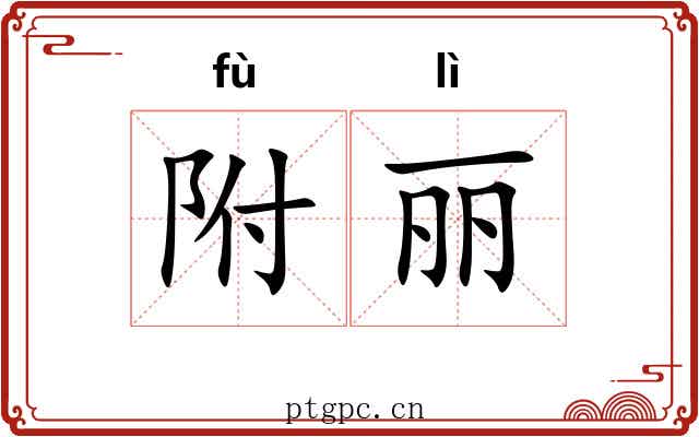 附丽 附丽