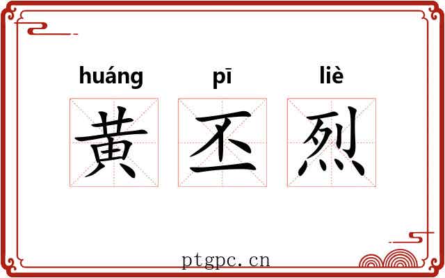 黄丕烈 黄丕烈