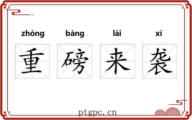 重磅来袭