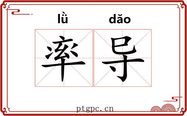 率导 率导