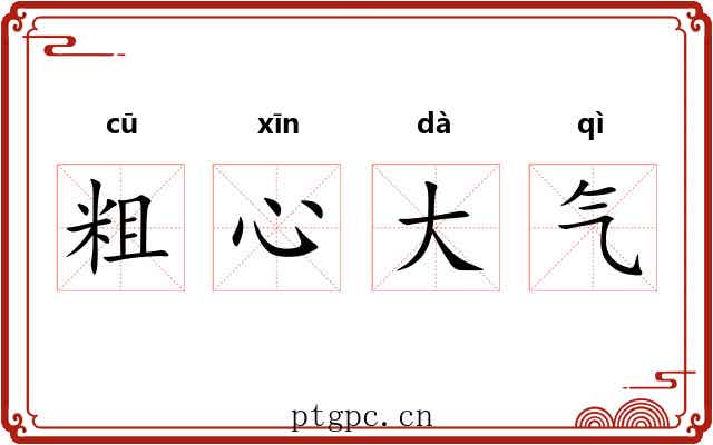 粗心大气 粗心大气