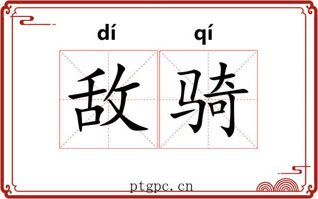 敌骑