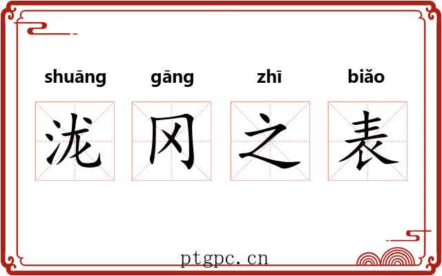 泷冈之表