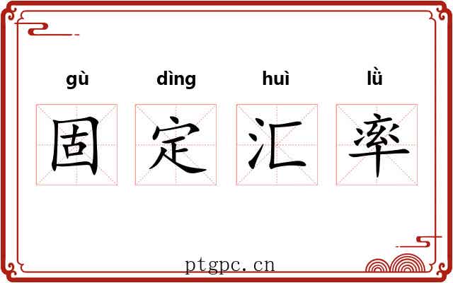 固定汇率