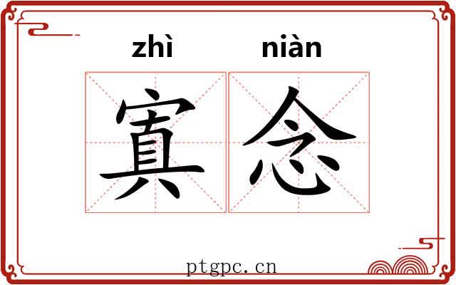 寘念