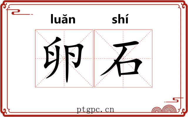 卵石