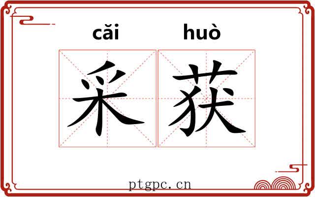 采获