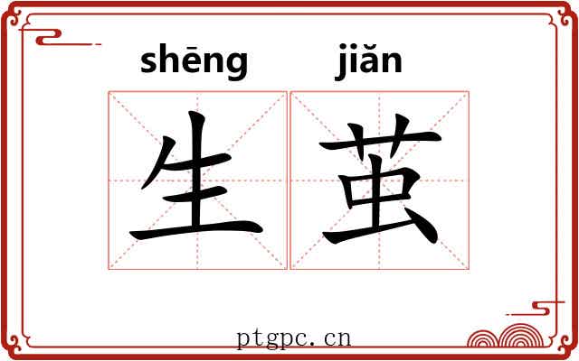 生茧