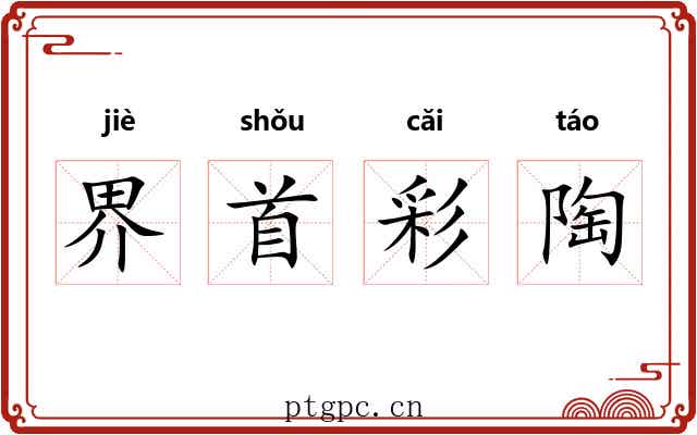 界首彩陶