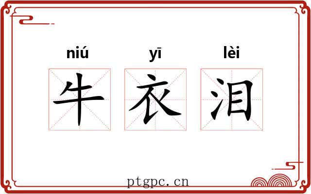 牛衣泪