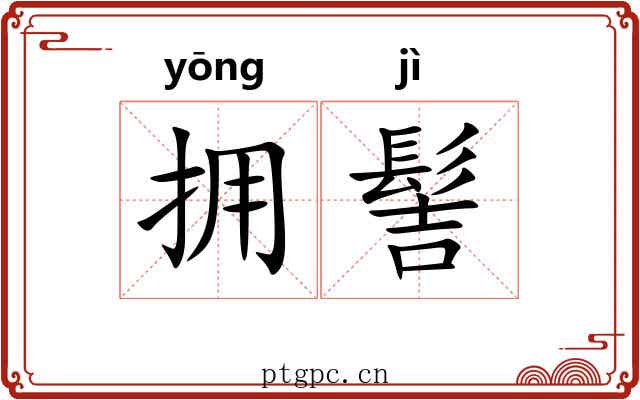 拥髻