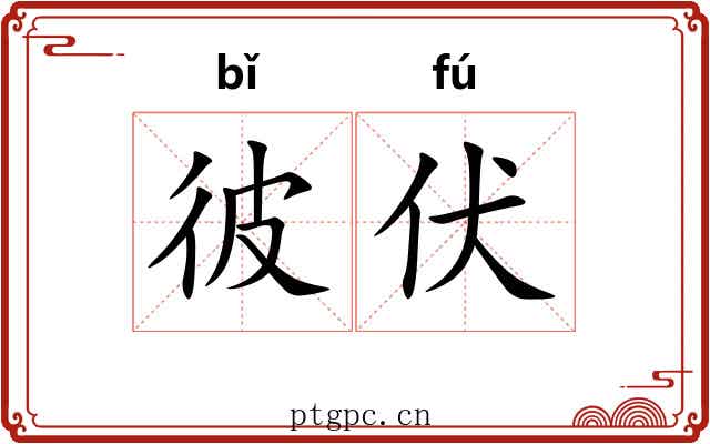 彼伏