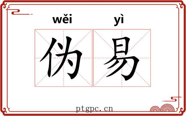 伪易