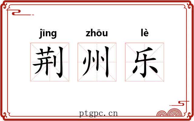 荆州乐
