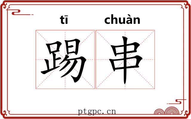 踢串