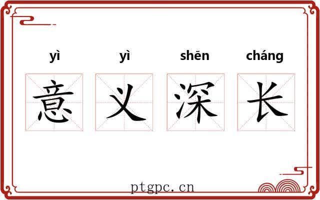 意义深长
