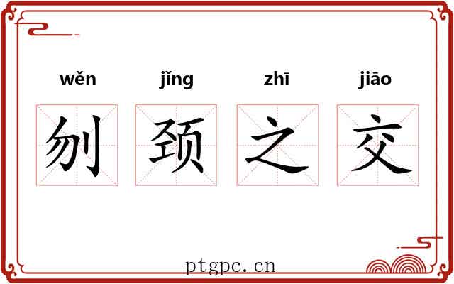 刎颈之交 刎颈之交