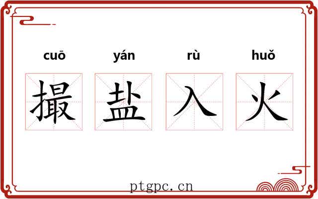 撮盐入火 撮盐入火