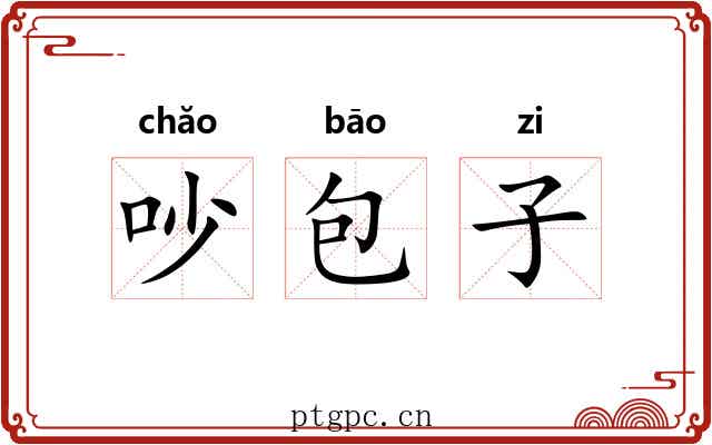 吵包子 吵包子