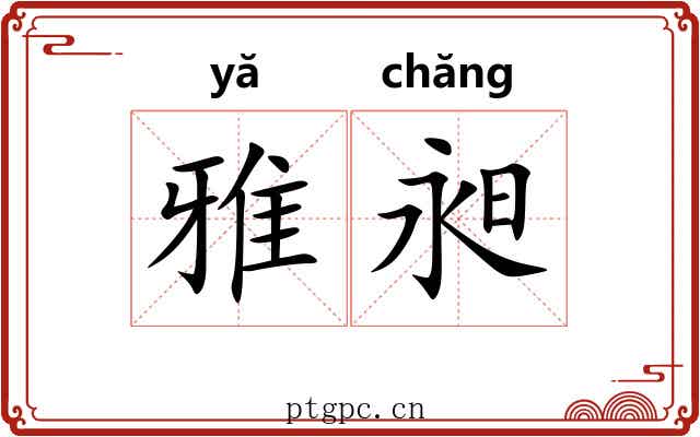 雅昶 雅昶