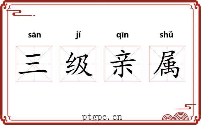 三级亲属