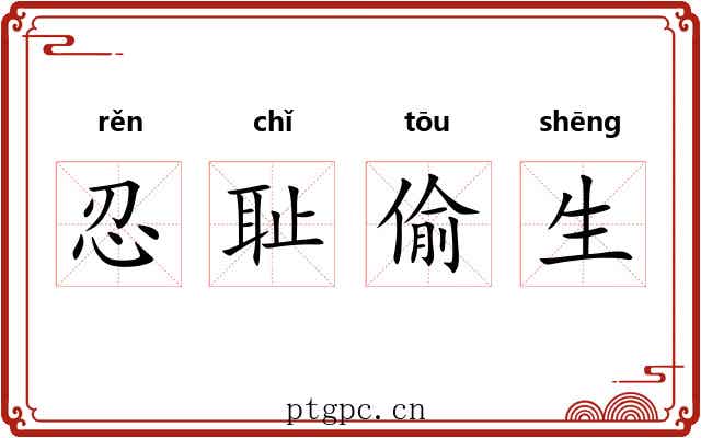 忍耻偷生 忍耻偷生