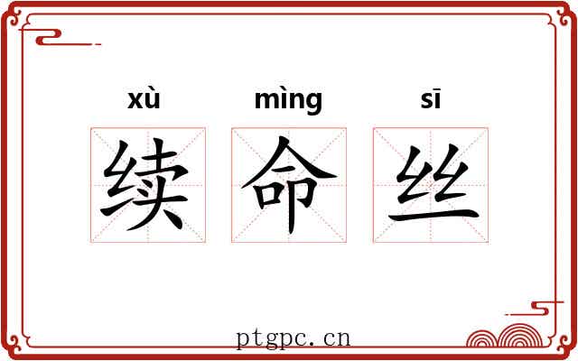 续命丝