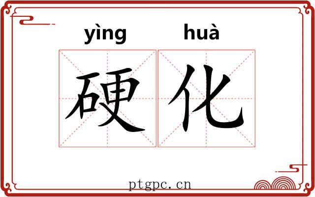 硬化 硬化
