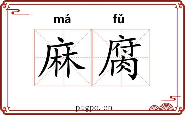 麻腐 麻腐